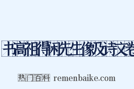 书高祖得闲先生像及诗文卷是什么意思的图片